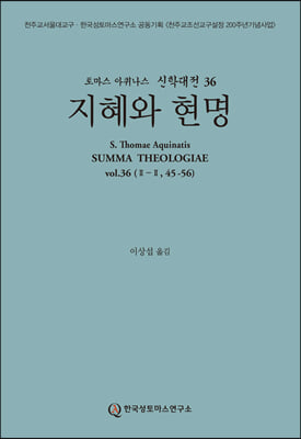 신학대전 36 지혜와 현명