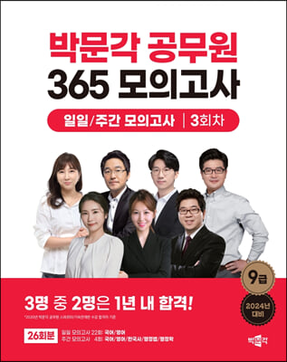 2023 박문각 공무원 365 모의고사 일일/주간 모의고사 3회차