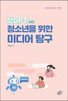 챗GPT 시대, 청소년을 위한 미디어 탐구