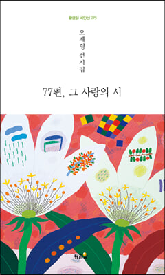 77편 그 사랑의 시