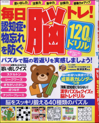 認知症.物忘れを防ぐ120日ドリル