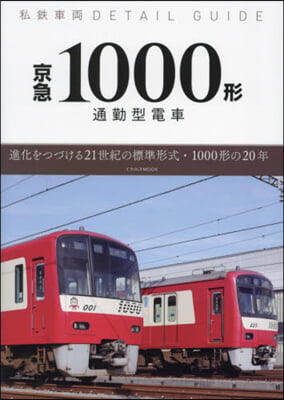 京急1000形通勤型電車