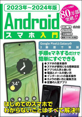 Androidスマホ入門 2023年~2024年版 