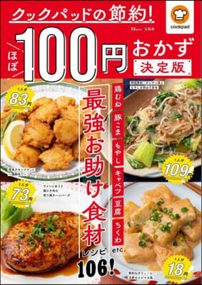 クックパッドの節約!ほぼ100円 決定版