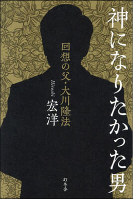 神になりたかった男 回想の父.大川隆法