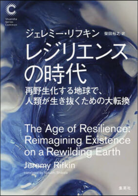 レジリエンスの時代 再野生化する地球で,