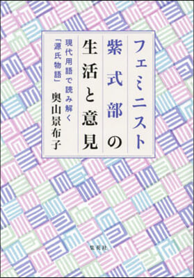 フェミニスト紫式部の生活と意見