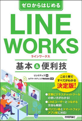 LINE WORKS 基本&便利技
