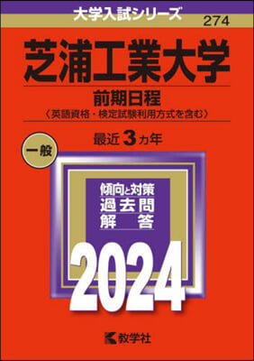 芝浦工業大學 前期日程,英語資格.檢定試