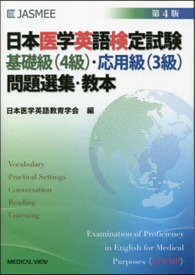 日本醫學英語檢定試驗基礎級(4級).應用