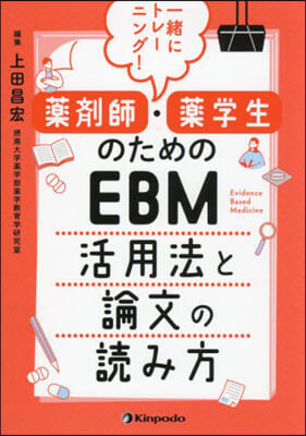 藥劑師.藥學生のためのEBM活用法と論文