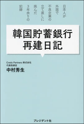 韓國貯蓄銀行再建日記