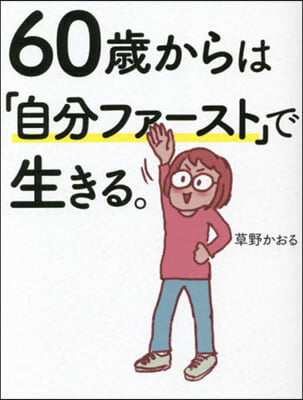 60歲からは「自分ファ-スト」で生きる。