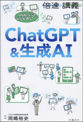 倍速講義ChatGPT&amp;生成AI