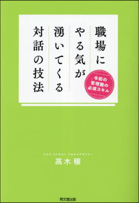 職場にやる氣が湧いてくる對話の技法