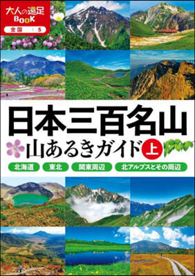 日本三百名山 山あるきガイド 上