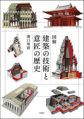 圖解 建築の技術と意匠の歷史