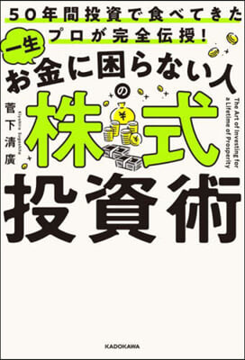 一生お金に困らない人の株式投資術