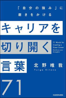 キャリアを切り開く言葉71