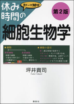 休み時間の細胞生物學