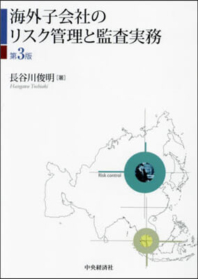 海外子會社のリスク管理と監査實務