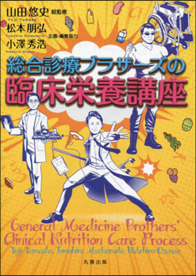 總合診療ブラザ-ズの臨床榮養講座