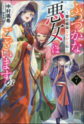 ふつつかな惡女ではございますが(7)