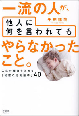 一流の人が,他人に何を言われてもやらなか