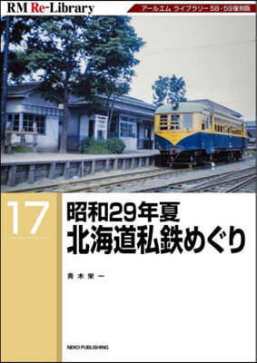 昭和29年夏 北海道私鐵めぐり