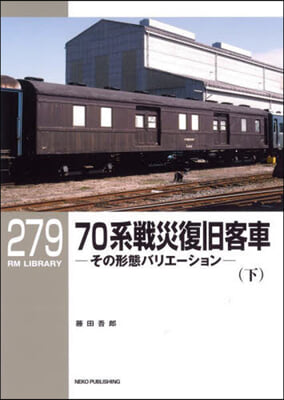 70系戰災復舊客車 下