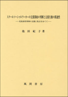 スク-ルソ-シャルワ-カ-の支援開始の判