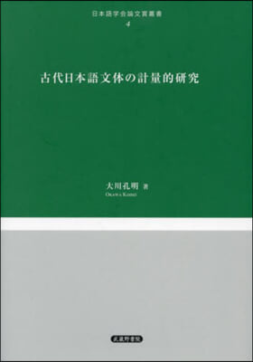 古代日本語文體の計量的硏究