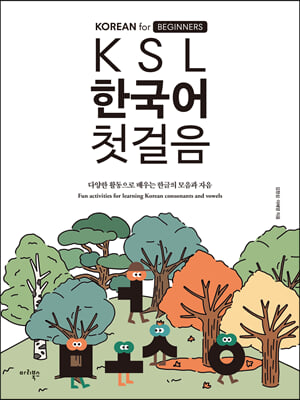 KSL 한국어 첫걸음