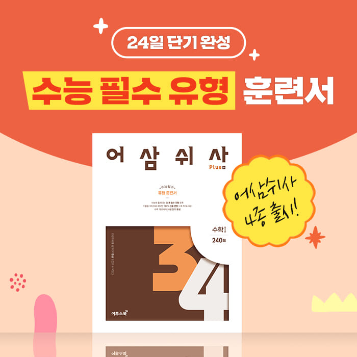 어삼쉬사 Plus 수학 2 - 예스24 어삼쉬사 Plus 수학 2 - 예스24