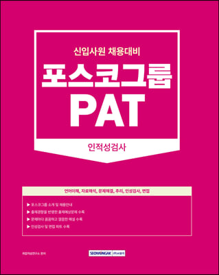 2023 PAT 포스코그룹 인적성검사