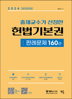 2024 출제교수가 선정한 헌법기본권 판례문제 160선