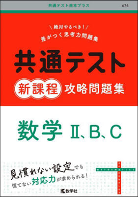 共通テスト新課程攻略問題集 數學2，B，