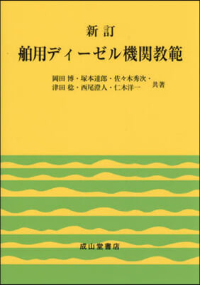 舶用ディ-ゼル機關敎範