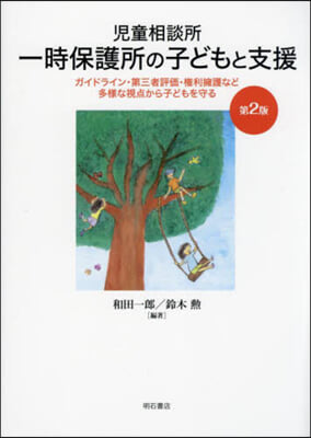 兒童相談所一時保護所の子どもと支援