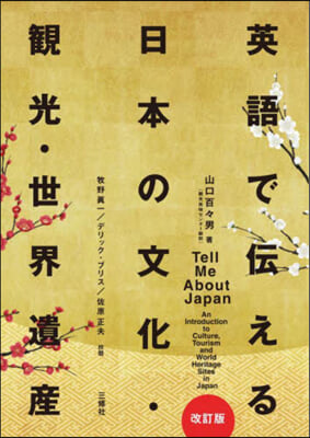 英語で傳える日本の文化.觀光.世界遺産