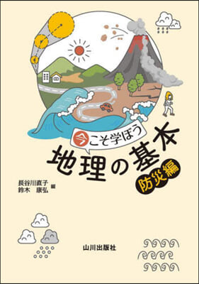 今こそ學ぼう地理の基本 防災編