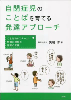 自閉症兒のことばを育てる發達アプロ-チ