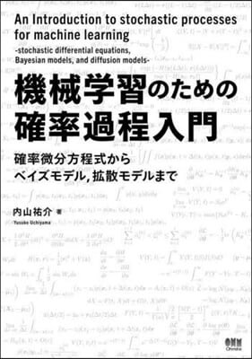 機械學習のための確率過程入門