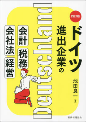 ドイツ進出企業の會計.稅務.會社法.經營