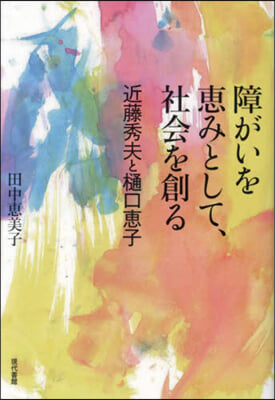 障がいを惠みとして,社會を創る