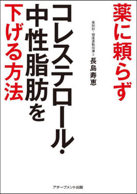 藥に賴らずコレステロ-ル.中性脂 文庫版