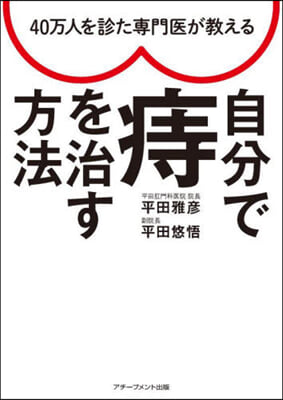 自分で痔を治す方法