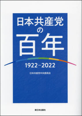 日本共産黨の百年 1922~2022