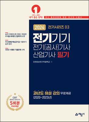 2024 전기 공사기사.산업기사 3 : 전기기기