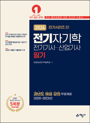 2024 전기기사.산업기사 1 : 전기자기학